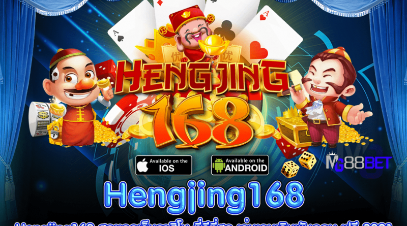 hengjing168 เว็บไซต์ตรงไม่ผ่านเอเย่นต์ 